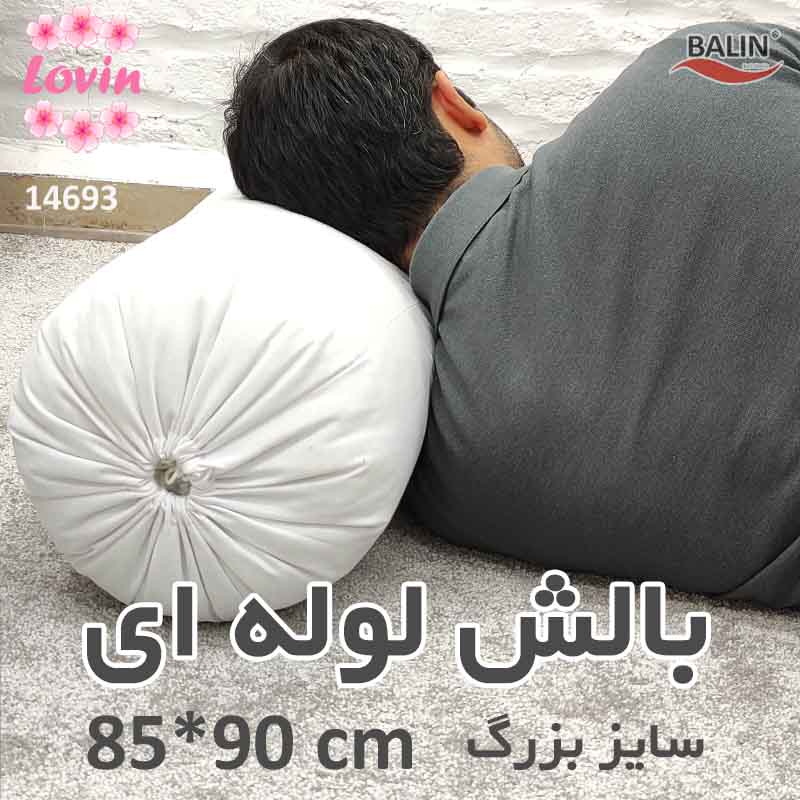 بالش لوله ای بزرگ85*90